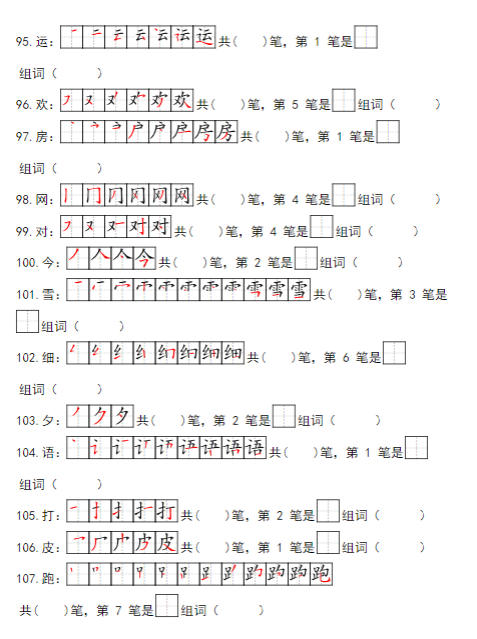 《2025春新课改一下生字笔顺组词练习》