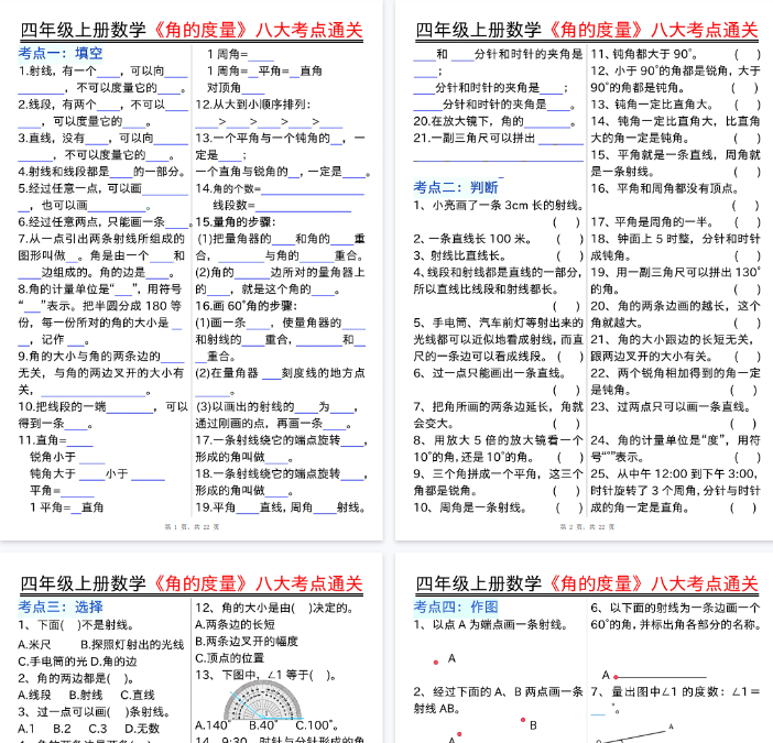 【高清22页整理】四上数学《角的度量》八大考点通关（含答案）