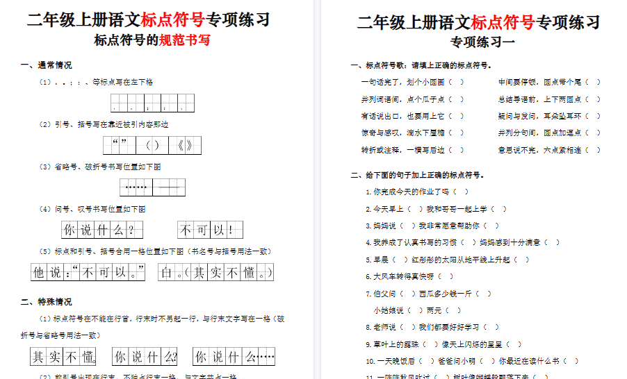 【11页高清完整版】二上语文标点符号专项练习（5套含答案)