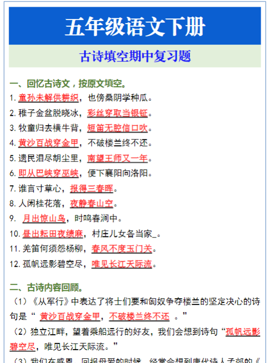 五年级语文下册古诗填空期中复习题