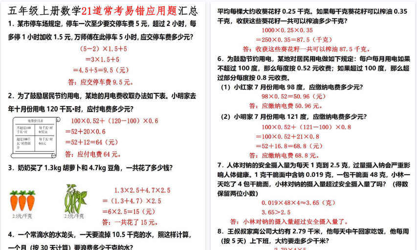 【12页高清完整版】26秋五年级上册数学21道常考易错应用题汇总