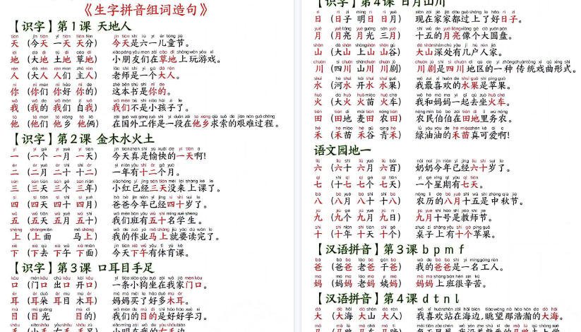 【14页高清完整版】一年级上册新版生字拼音组词造句