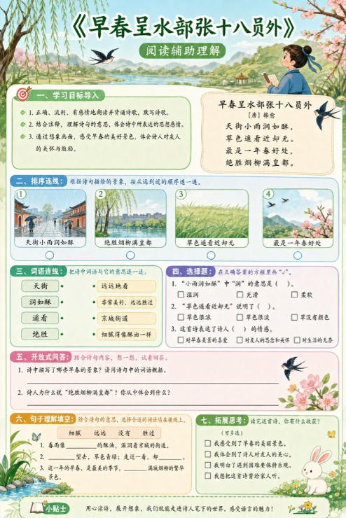 早春呈水部张十八员外--超彩高清版本