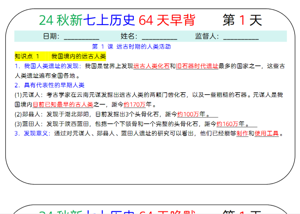 64页！24秋新七上历史64天早背晚默
