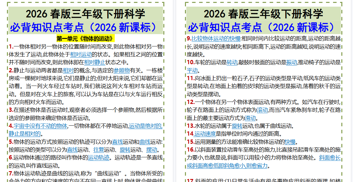 2026春新版三年级下册科学•必背知识点考点