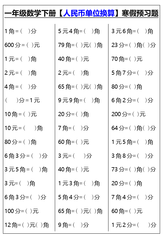 3页!一年级数学下册【人民币单位换算】寒假预习题