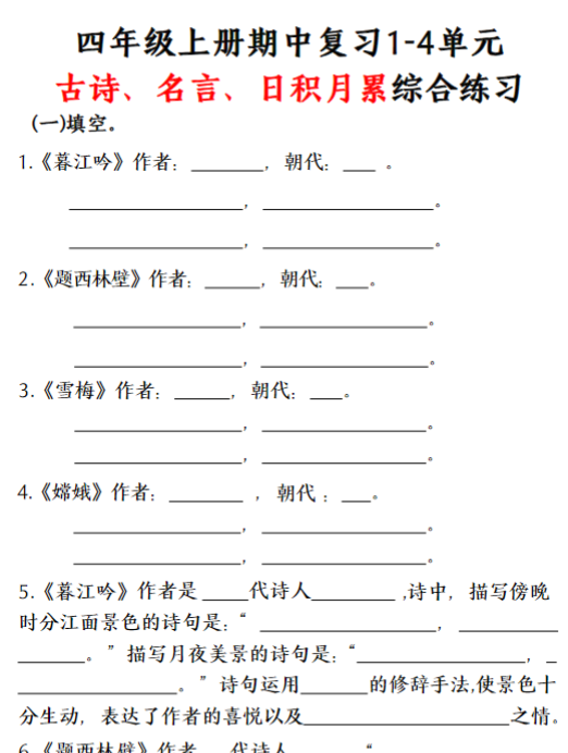 四年级上册古诗、名言、日积月累综合练习（空白）