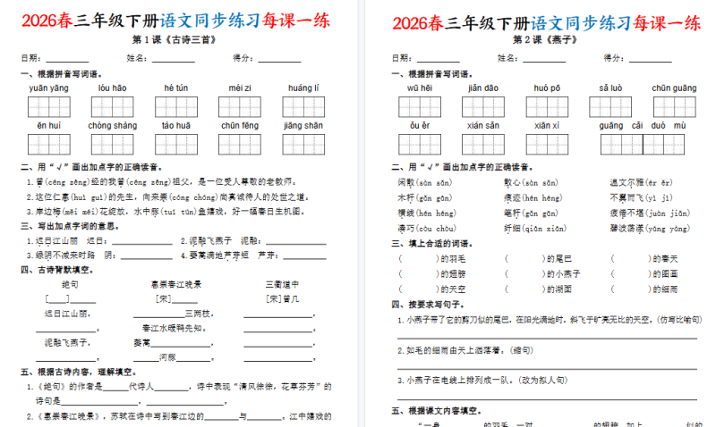 26春三下语文同步练习每课一练(含答案43页)【高清版完整版】