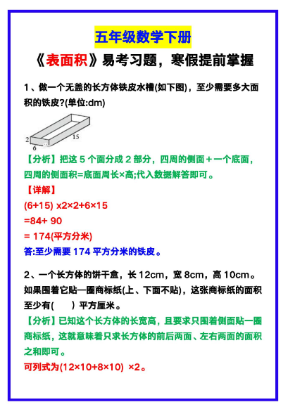 4页!五年级数学下册《表面积》易考习题,寒假提前掌握!