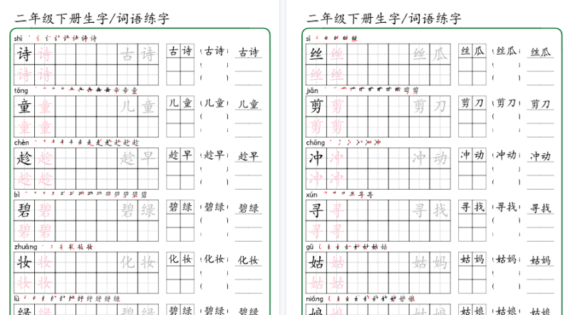 【42页高清版】《同步生字词语练字帖》（2下）