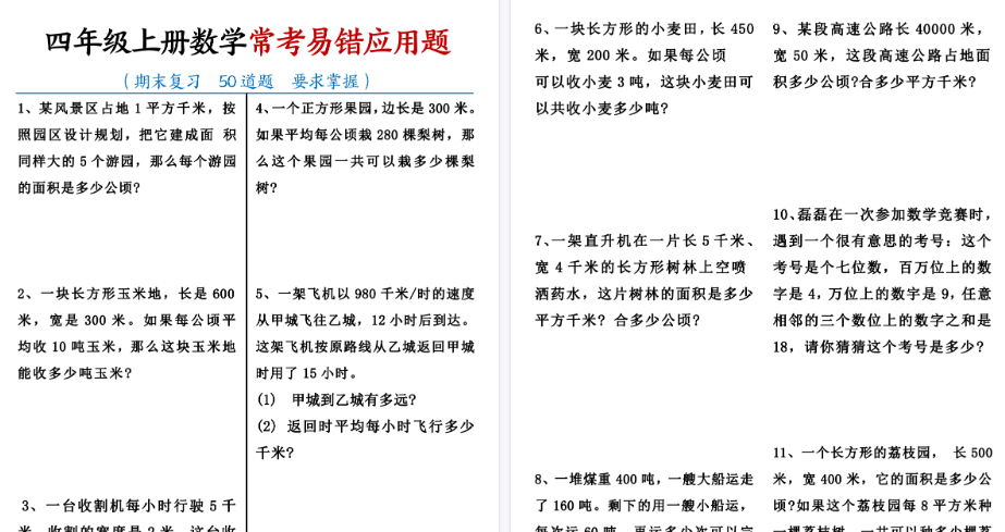【10页高清完整版】四（上）数学（通用版）【50道必做常考易错题】