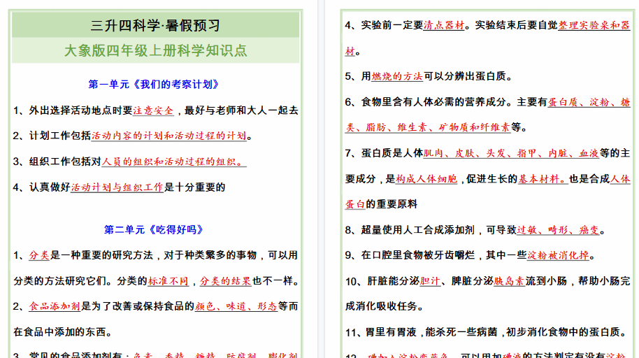 【8页高清完整版】四年级上册科学知识点