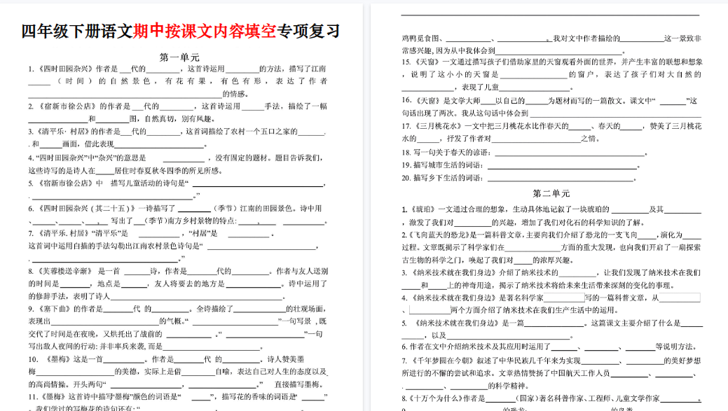 【7页高清完整版】四年级下册语文按课文内容填空