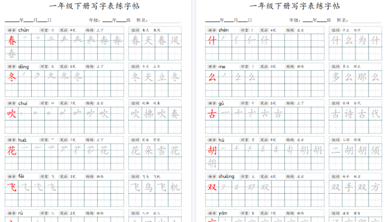 【2026春34页完整版】1年级下册语文写字表字帖