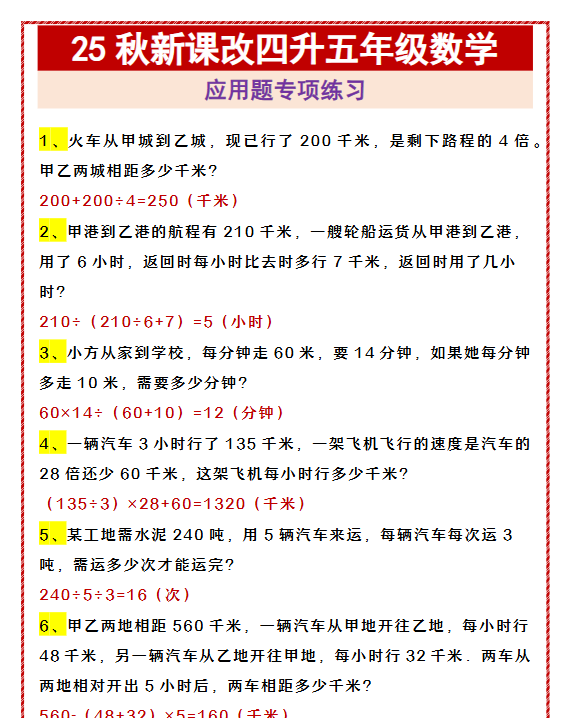 【2025秋新版】四升五年级数学 应用题专项练习