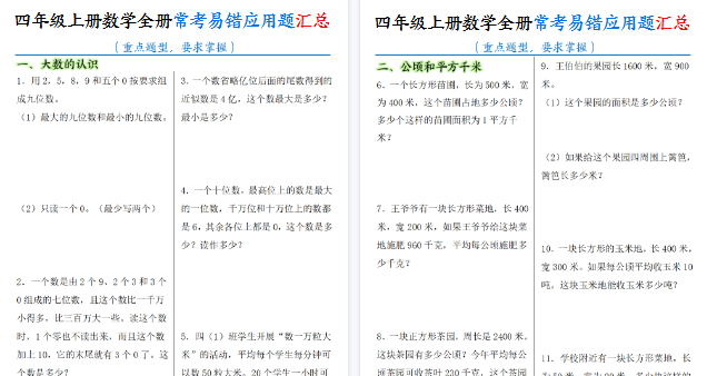【23页高清完整版】四上数学全册常考易错应用题汇总（含答案）