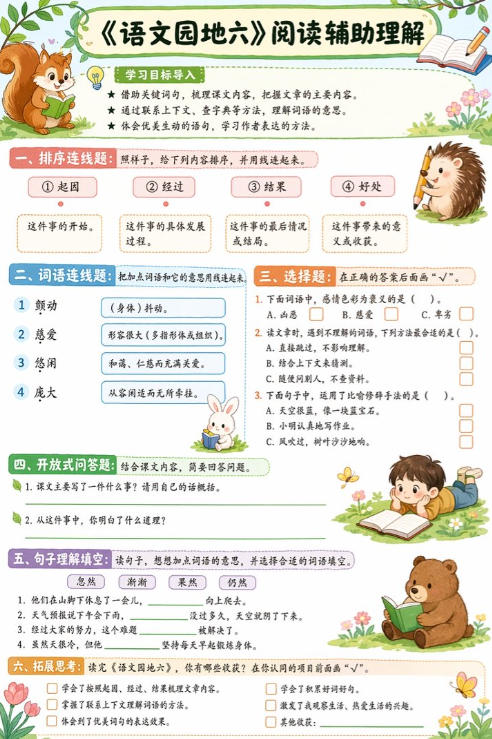 语文园地六--超彩高清版本