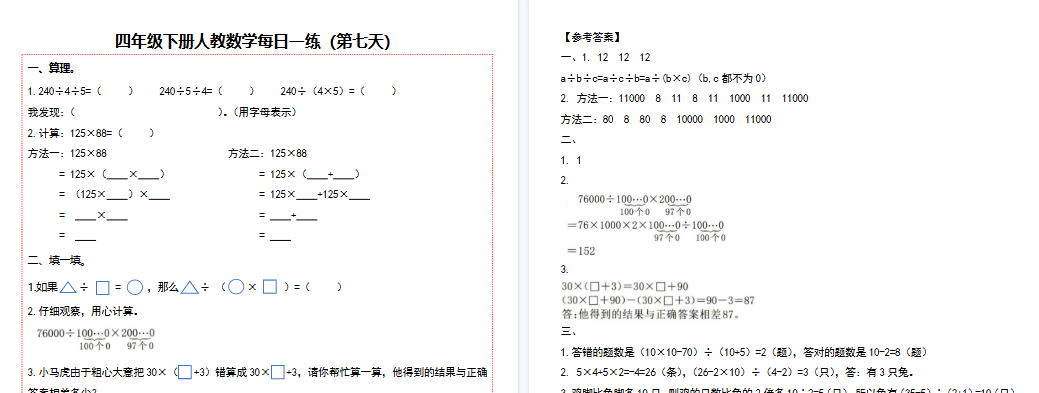 【26页高清完整版】四（下）数学（人教版）复习每日一练