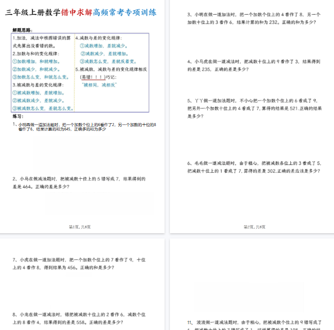 【高清8页整理】三年级（上）数学错中求解高频题专项训练