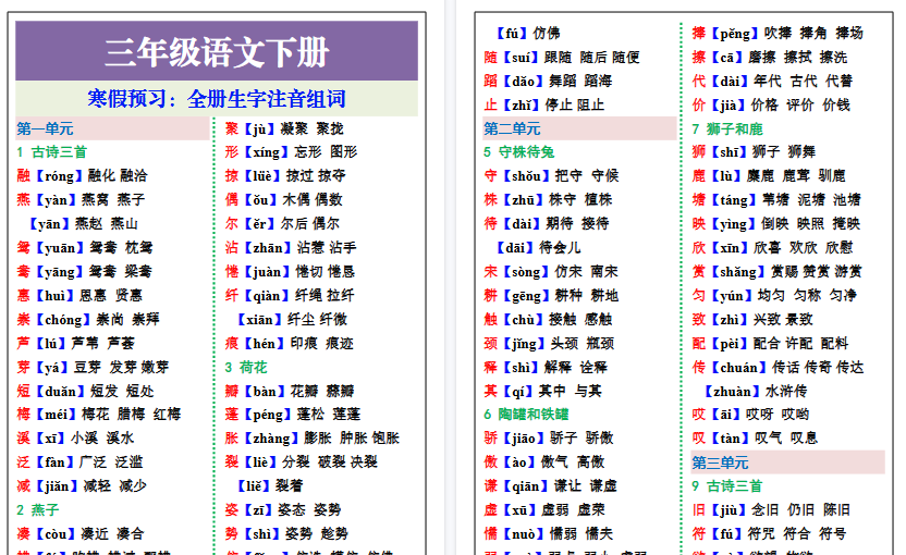 【2026寒假7页】三年级语文下册寒假预习：全册生字注音组词