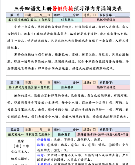 【7页完整版】四(上)语文 暑假衔接预习课内背诵闯关表