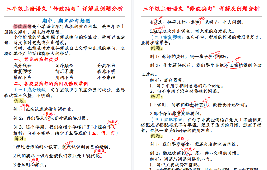 【7页高清完整版】三年级上册语文病句修改详解