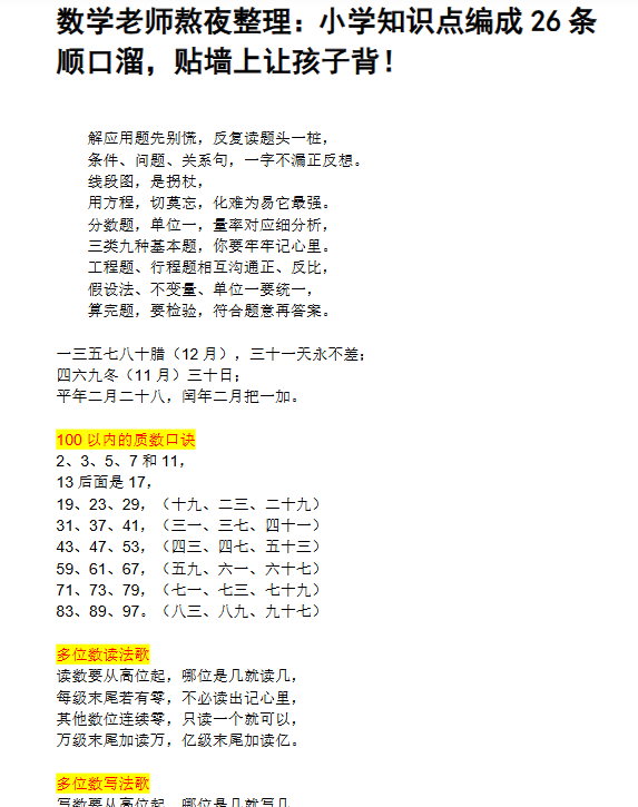 【6页新版】数学老师熬夜整理：小升初小学知识点编成26条顺口溜，贴墙上让孩子背！【高清完整版】