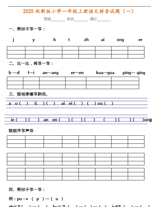 【2025秋新版】小学一年级上册语文拼音试题汇总