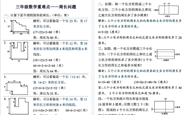 【4页高清完整版】【重难点——周长问题】三上数学 (答案版）