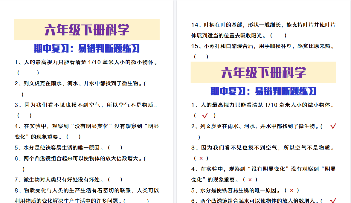2026春新版六年级下册科学期中易错判断题