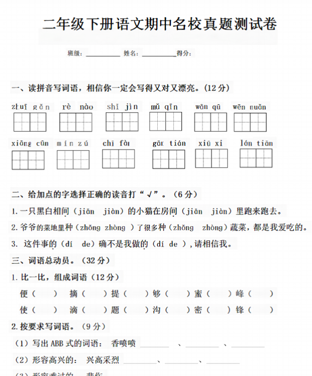 【5页】部编版二年级语文下册期中测试卷