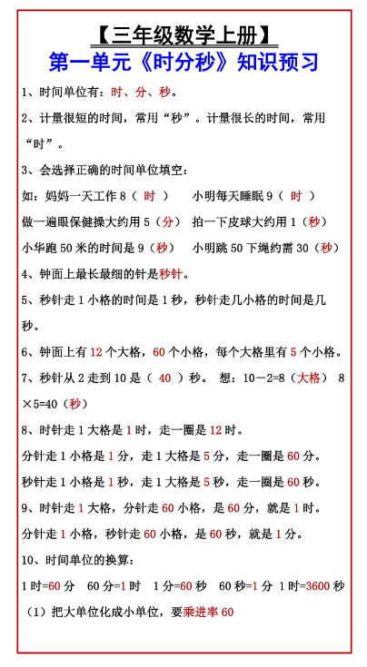 2页!【三年级数学上册】 第一单元《时分秒》知识预习