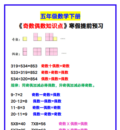 【2026寒假】五年级数学下册《奇数偶数知识点》，寒假提前预习！