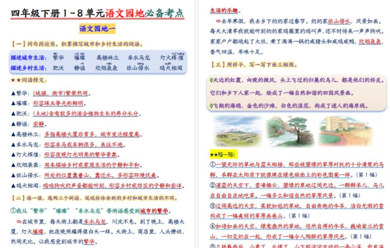 【37页完整版】四下语文【1-8单元语文园地必备考点】
