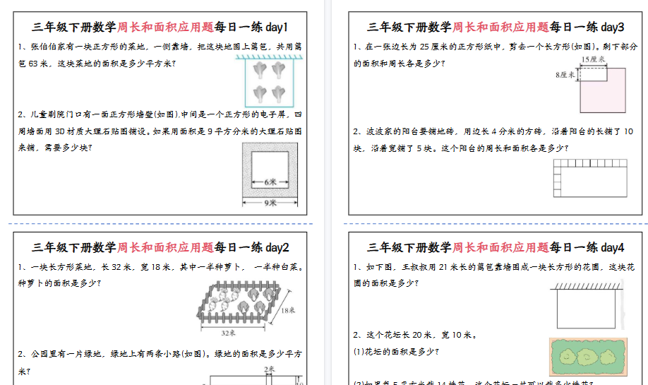 三年级下册数学周长和面积应用题每日一练-含答案
