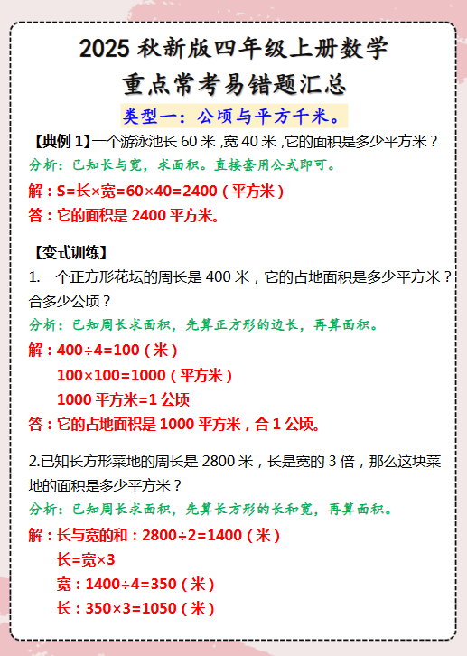 【2025秋新版】四年级上册数学重点常考易错题汇总