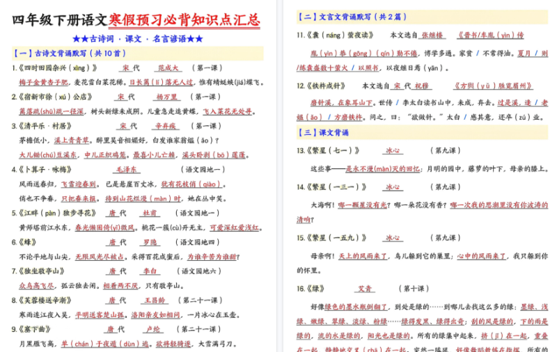【35页高清版】四年级(下)语文 预习必背知识点汇总