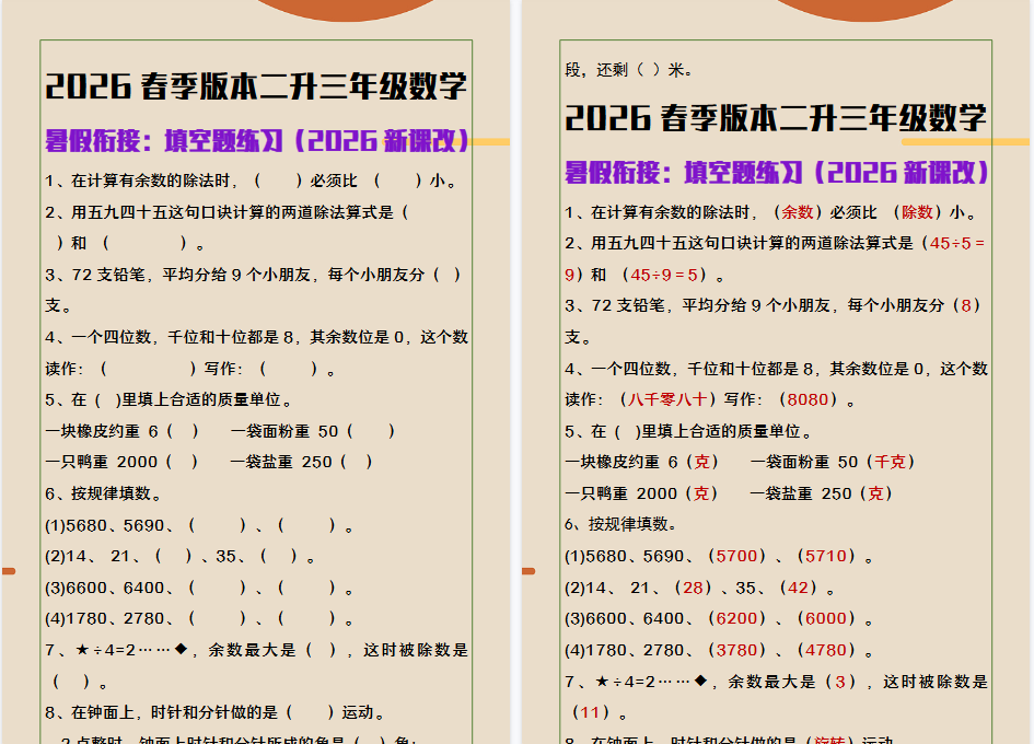 2026春新版二升三年级数学填空题练习