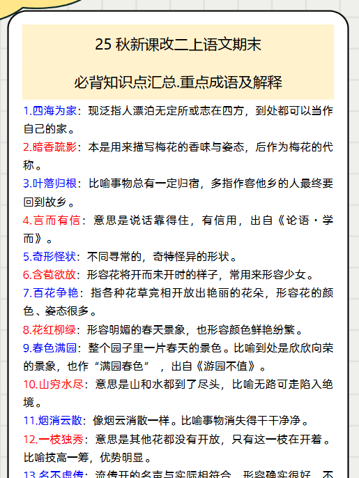 【2025秋新版】二上语文期末必背知识点汇总.重点成语及解释
