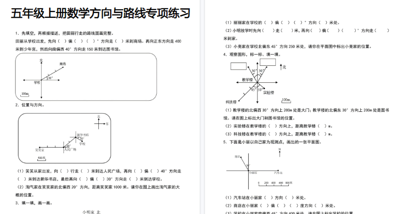 【6页高清完整版】五年级(上)数学方向与路线专项练习