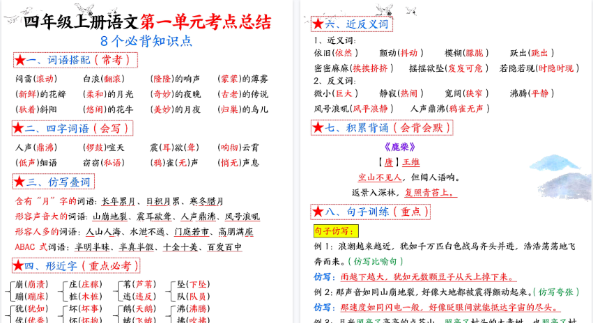 【32页高清完整版】26秋四年级(上)语文1-8单元考点总结