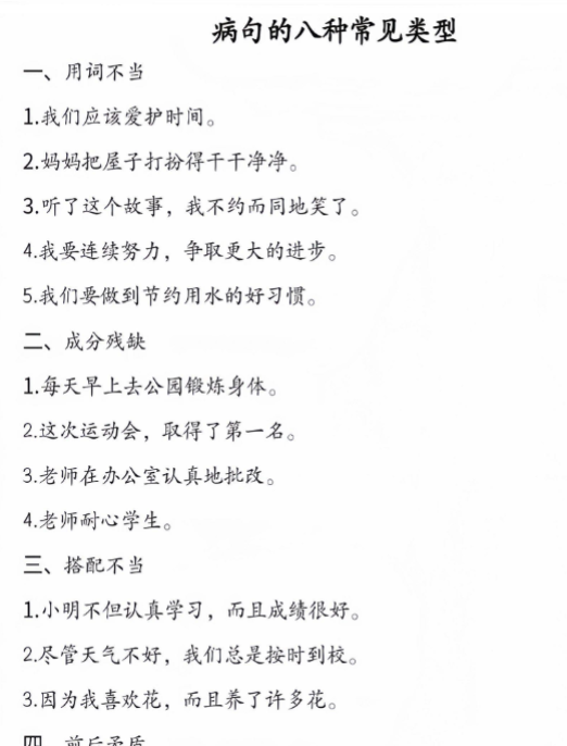 三年级上册语文修改病句专项