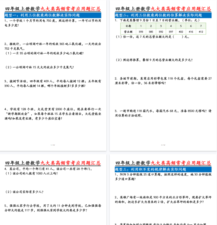 【高清12页整理】四上数学九大类高频常考应用题汇总空白