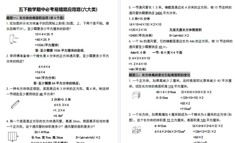 【16页高清完整版】五（下）数学【必考易错题型汇总(六大类)】