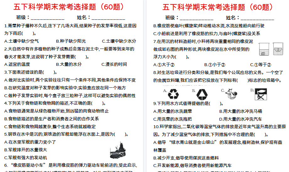 【11页高清完整版】五年级下册科学期末选择题【教科版】