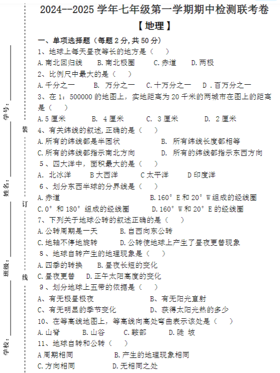 2024--2025学年七年级第一学期 【地理】期中检测联考卷（含答案）