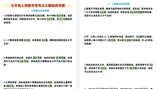 【5页高清完整版】五年级（上）数学常考五大题型应用题