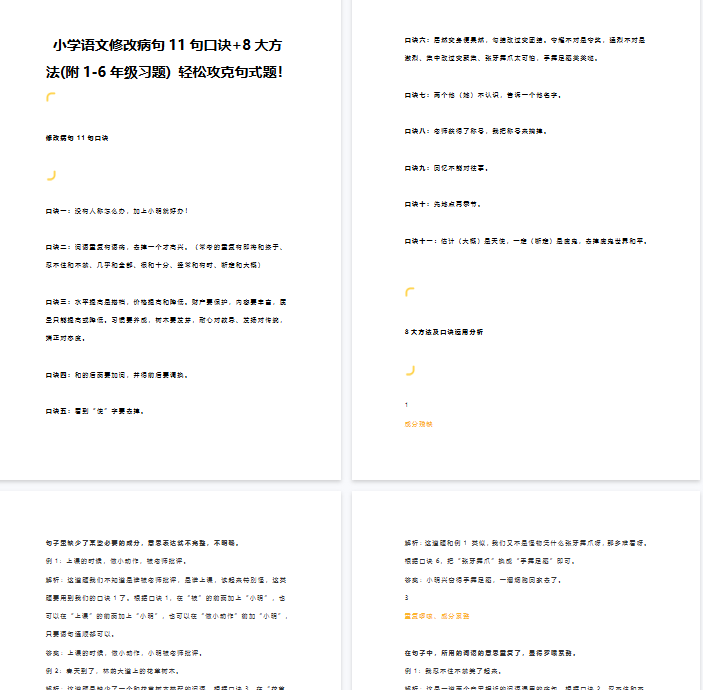 【10页新版】小升初知识：小学语文修改病句11句口诀+8大方法(附1-6年级习题) 轻松攻克句式题！【高清完整版】