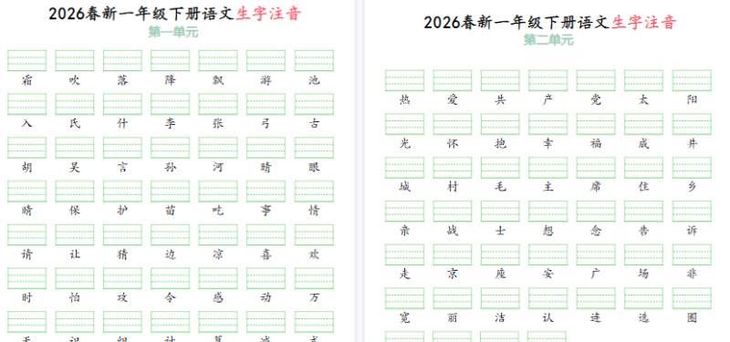 2026春一年级(下)语文生字注音(附答案)【高清版完整版】