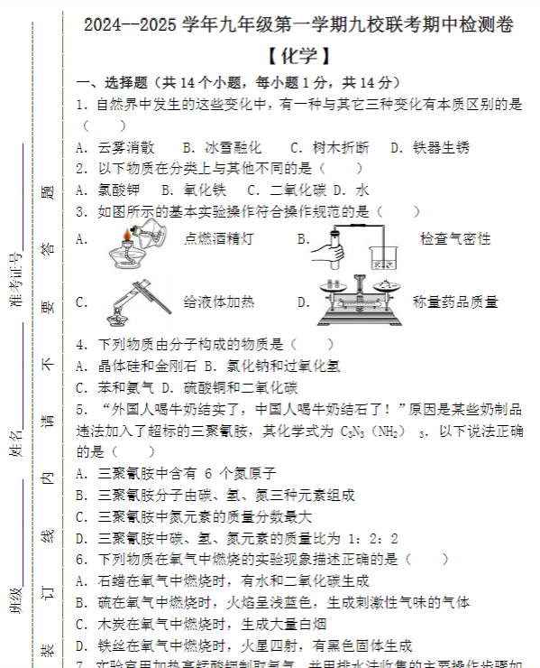 2024--2025学年九年级第一学期【化学】九校联考期中检测卷 （含答案）